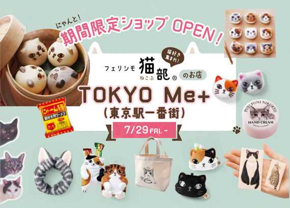 東京駅に フェリシモ猫部 の期間限定ショップがオープン 猫の形のスイーツまん ニャムチャ を限定販売 ニュースパス