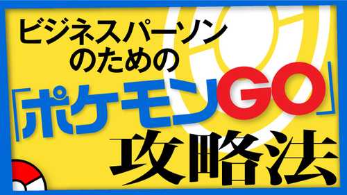 今から始める人のためのポケモンgo攻略法 ニュースパス