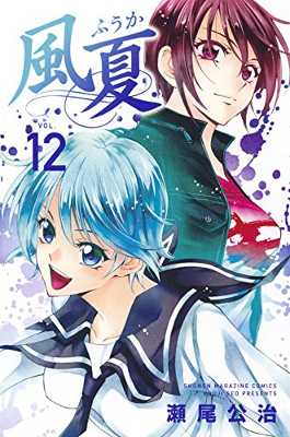 少年恋愛マンガの名手 瀬尾公治が描く青春バンド漫画 風夏 アニメ化にファン歓喜 ただいま嬉しすぎて発狂しております ニュースパス