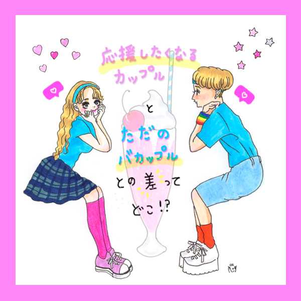 ぺこ りゅうちぇるがお手本 ラブラブだけどバカップルにならない法則 イラスト ニュースパス