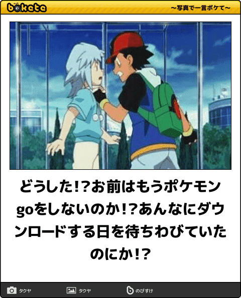 どうした お前はもうポケモンgoをしないのか あんなにダウンロードする日を待ちわびていたのにか ニュースパス