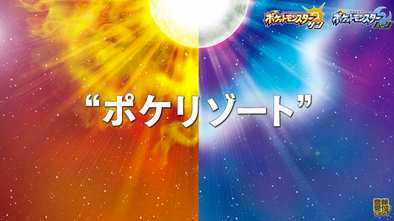 ポケモンサンムーン 体験版は10月18日 火 配信開始 最初のパートナーポケモンの進化系が初公開 他 新要素の フェスサークル ポケリゾート 新特性 きずなへんげ でサトシゲッコウガに変身も ニュースパス