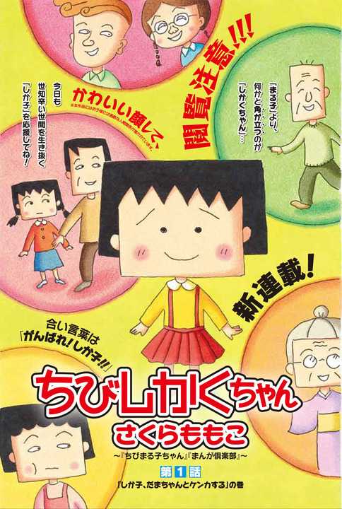 ちびしかくちゃん ちびまる子ちゃん のセルフパロディー連載開始 意地悪 だまちゃん 登場 ニュースパス