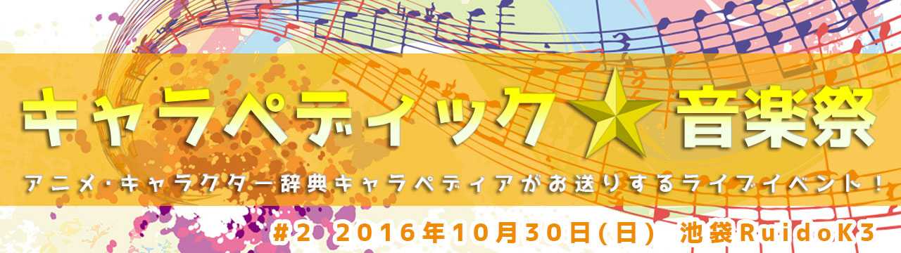 90年代の人気アニソン 女性vo をランキングで熱唱 キャラペディック 音楽祭02 本日開催 ニュースパス