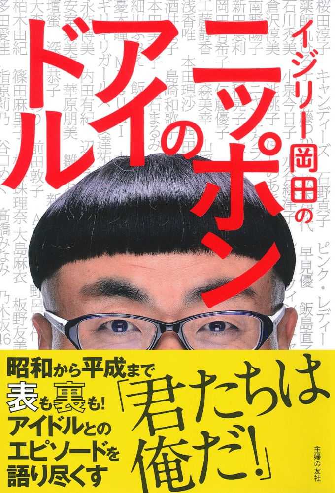 イジリー岡田はなぜアイドル仕事の第一人者でいられるのか 今でも大切にしている 芸能界に入った頃にマネージャーから言われたこと ニュースパス