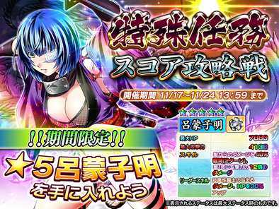 スマートフォン向けゲームアプリ 一騎当千 Straight Striker において限定 5キャラ 呂蒙子明 がもらえるイベント 特殊任務 スコア攻略戦 開催 ニュースパス