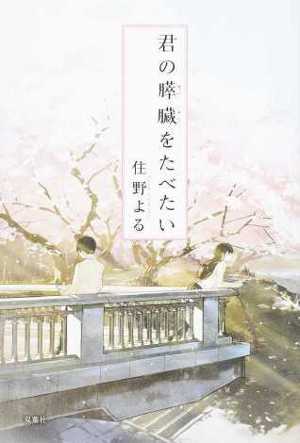 16年 二十歳が一番読んだ小説ランキング 映像化作品が6作ランクイン 新海誠監督作品がランキングを席巻 ニュースパス