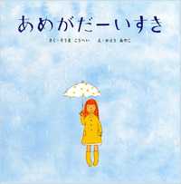 梅雨のゆううつさようなら 雨の日が楽しくなる 絵本7冊 ニュースパス