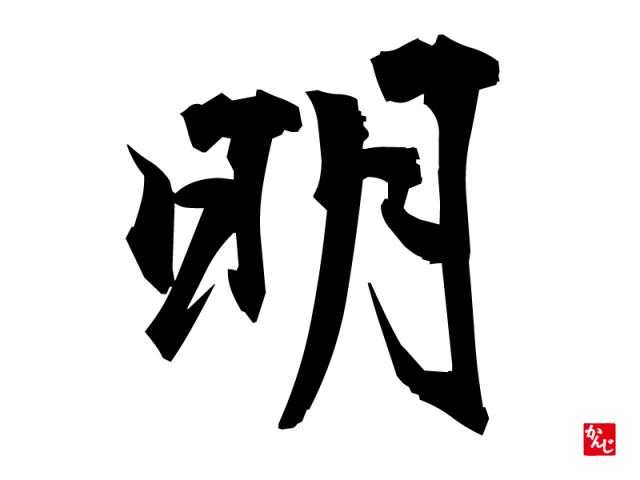 漢字トリビア 明 の成り立ち物語 ニュースパス