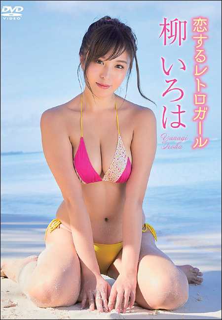 柳いろは むっちりビキニ姿に透けtバックも 日本一エッチなお姉さん 1年ぶり新作イメージで大人の色気 ニュースパス