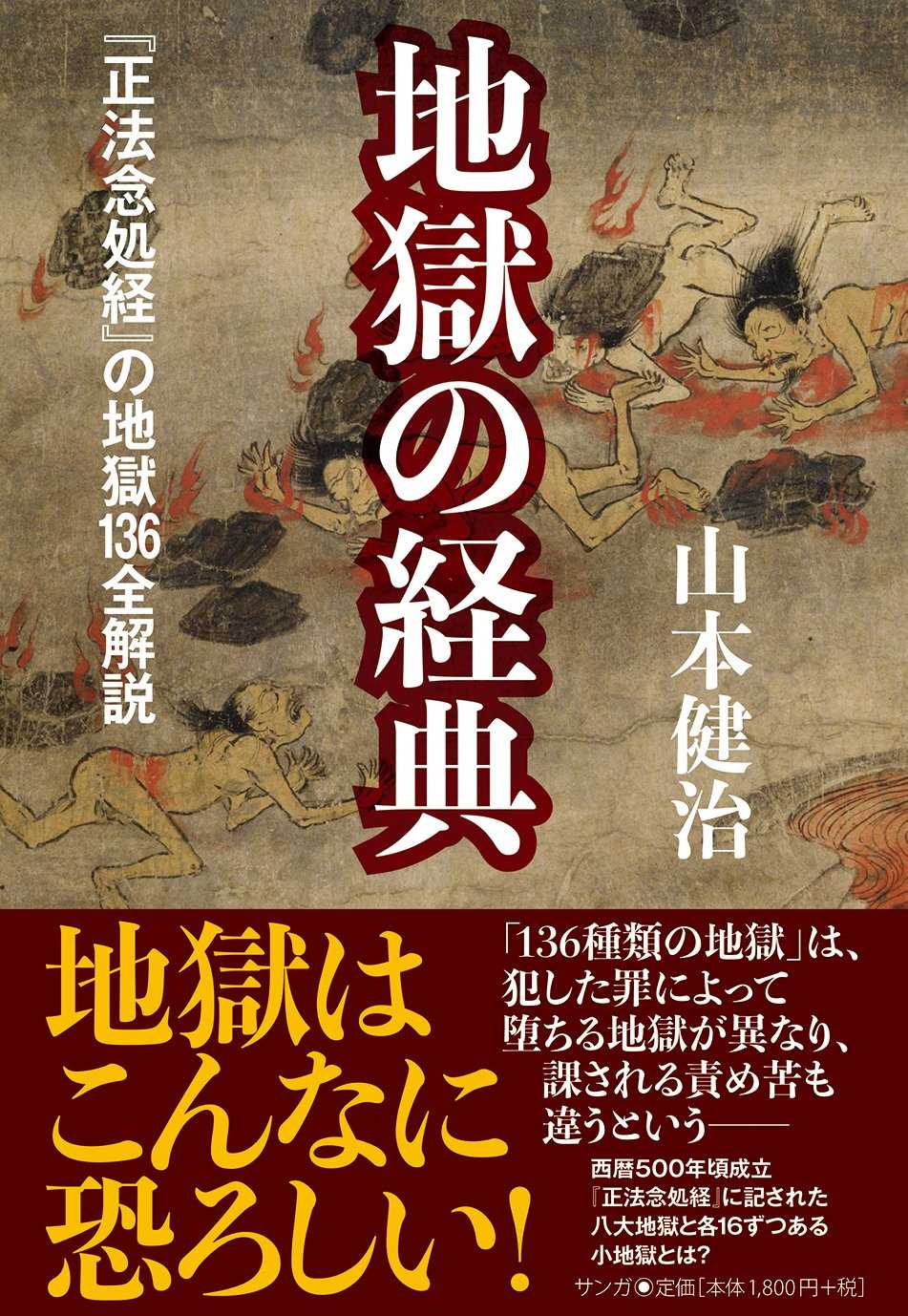 セール 地獄の本 八大地獄と128の小地獄、その罪苦のすべて!