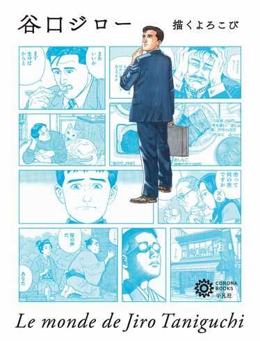 漫画家・谷口ジローの魅力を総括した一冊が発売 死後発見された