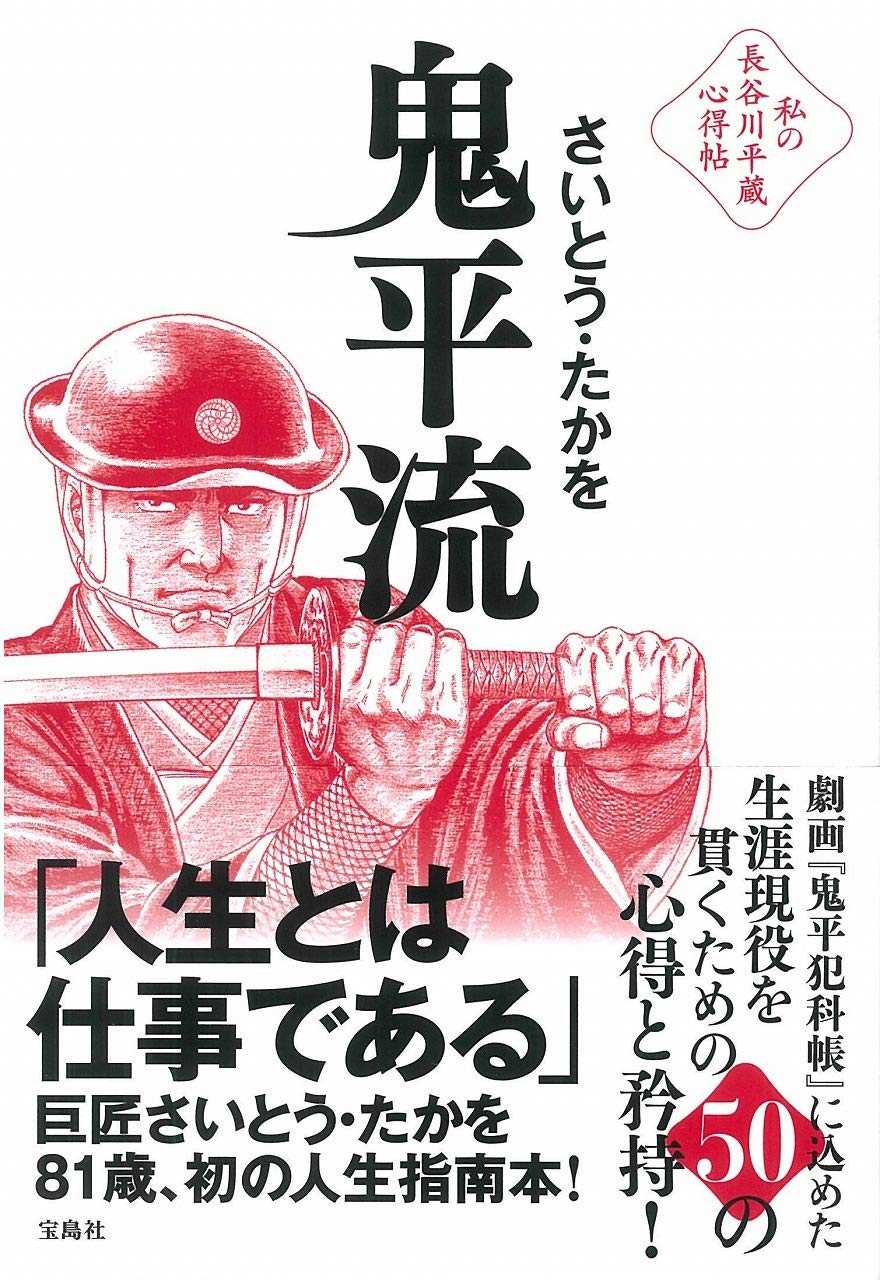 50歳になりました 50歳で亡くなった鬼平こと長谷川平蔵に学ぶ お節介オヤジのnote To Self