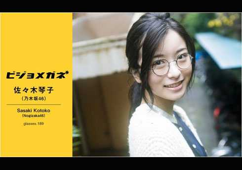 佐々木琴子 乃木坂46 コミュ力アップ で初選抜入り ビジョメガネ姿に絶賛の声 ニュースパス