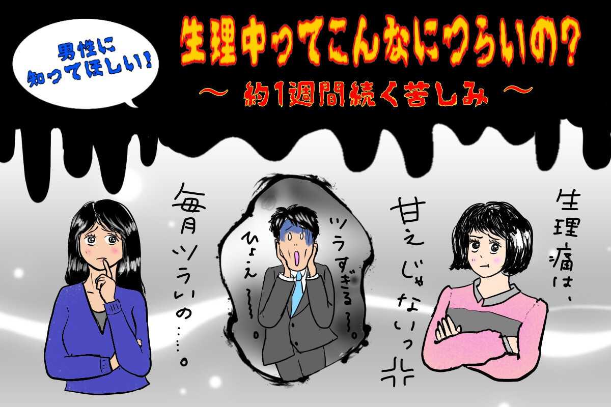 もし男性に生理が来たならこんな感じ イラストでわかる ニュースパス