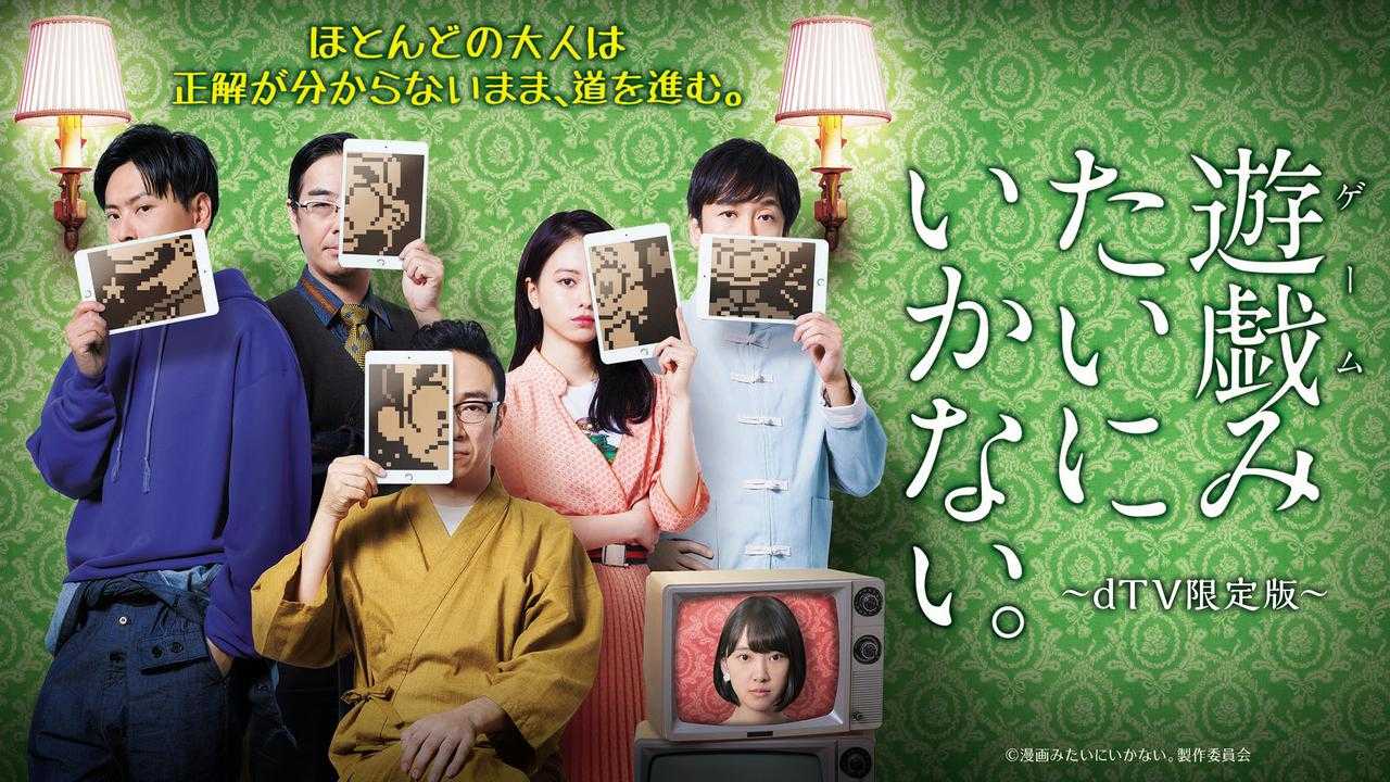 山下健二郎 山本舞香 東京03出演ドラマ 遊戯みたいにいかない 限定エピソードがdtvで配信 第1話は乃木坂46 堀 未央奈がゲスト出演 ニュースパス