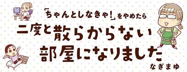 収納リセットのためには 全部出します ちゃんとしなきゃ をやめたら二度と散らからない部屋になりました 11 連載 ニュースパス