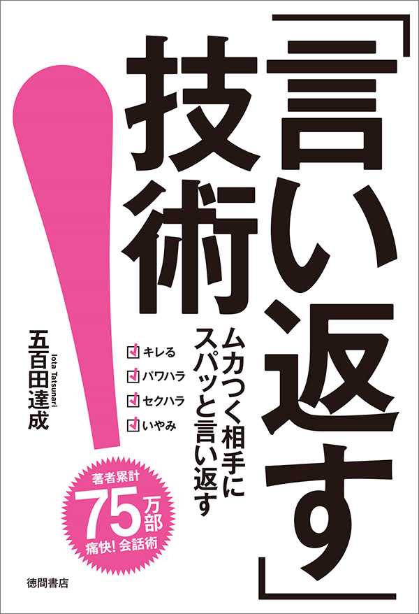 セクハラしてくる相手を黙らせる 角が立たない言い返し方って ニュースパス