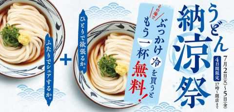 丸亀製麺 ぶっかけうどん1杯頼むと1杯無料 ニュースパス