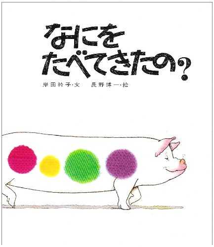 ぶた の絵本おすすめ5選 人気絵本 なにをたべてきたの はれときどきぶた シリーズなどプロが厳選 ニュースパス