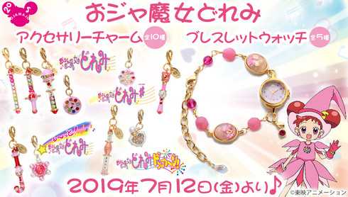 大人になった魔女たちへ おジャ魔女どれみのアクセサリーチャーム ブレスレットウォッチに胸が高鳴る ニュースパス 大人になった魔女たちへ おジャ魔女どれみのアクセサリーチャーム ブレスレットウォッチに胸が高鳴る ニュースパス