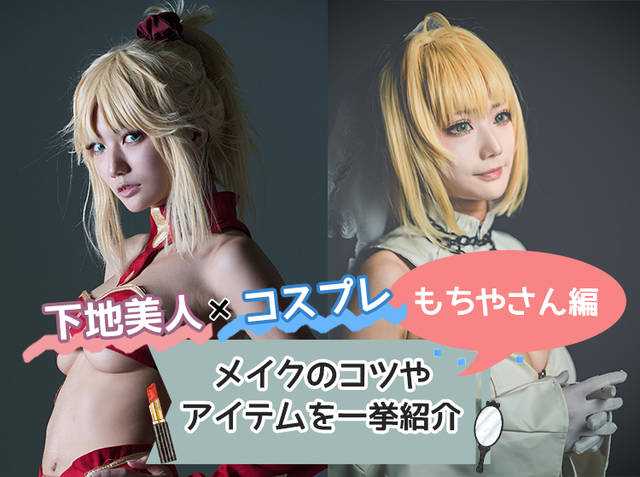 コスプレメイクと日常メイクの違いって もっとキレイになるコツをコスプレイヤーに聞いた ニュースパス