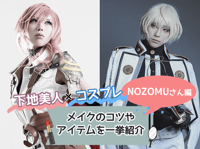 コスプレメイクと日常メイクの違いって もっとキレイになるコツをコスプレイヤーに聞いた ニュースパス