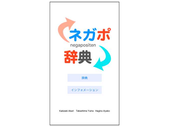 どんな弱音もポジティブワードに変換するアプリ 前向きになりたいときの ネガポ辞典 ニュースパス