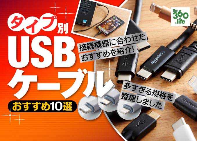 USBケーブルって種類多すぎない？ コレさえ見ればもう迷いません 