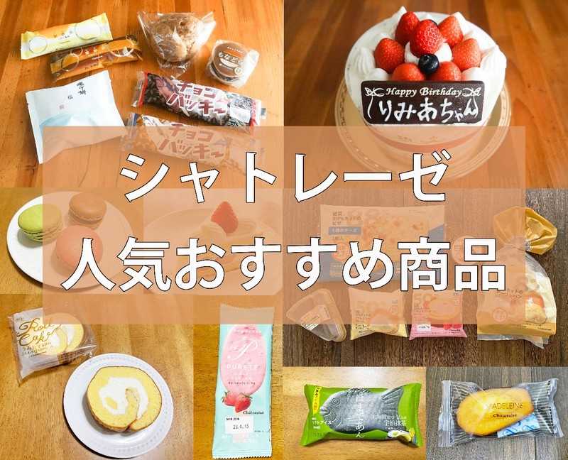 シャトレーゼの人気スイーツおすすめ27選 ケーキやアイス 和菓子や低糖質メニューのほか通販情報など ニュースパス シャトレーゼの人気スイーツおすすめ27選 ケーキやアイス 和菓子や低糖質メニューのほか通販情報など ニュースパス
