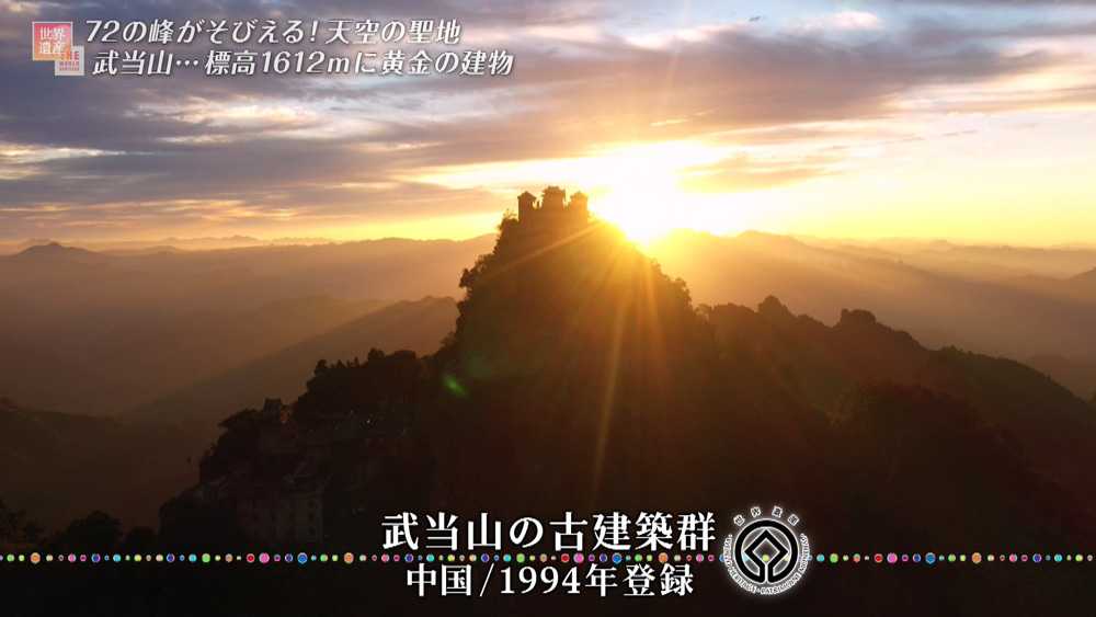 「武当山の古建築群」は1994年、世界遺産に登録