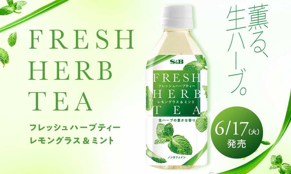 “もったいない”をおいしさに変える挑戦　忙しい日常に、生ハーブのごほうびを 「フレッシュハーブティー レモングラス＆ミント」６月１７日 通販限定新発売