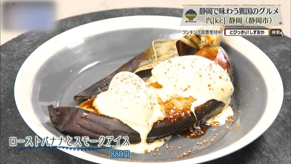 ローストバナナとスモークアイス（880円）