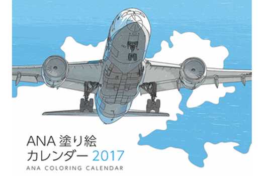 2017年anaカレンダーに新作 Ana塗り絵カレンダー ルーク オザワ氏