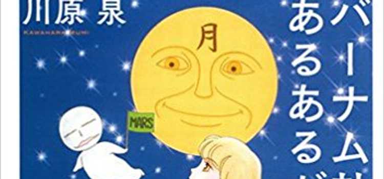 川原泉 6年ぶりの新刊 バーナム効果であるあるがある に描いた新しい挑戦とは 愛蔵版も同時発売 ニュースパス 川原泉 6年ぶりの新刊 バーナム効果であるあるがある に描いた新しい挑戦とは 愛蔵版も同時発売 ニュースパス